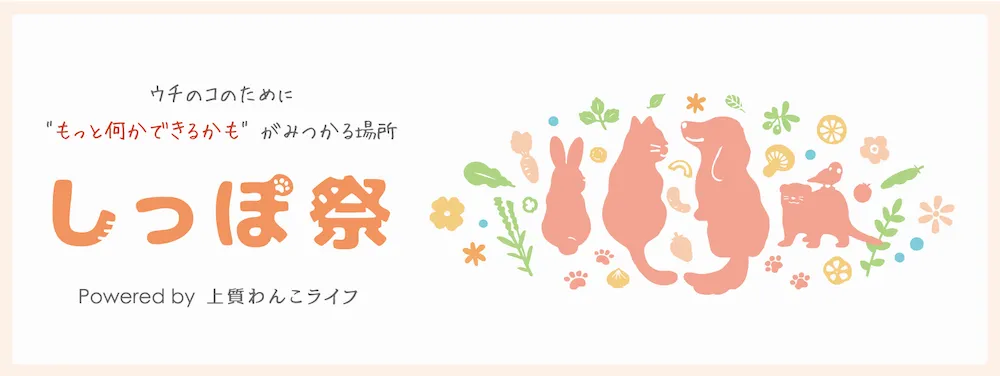 「しっぽ祭」サイトバナー